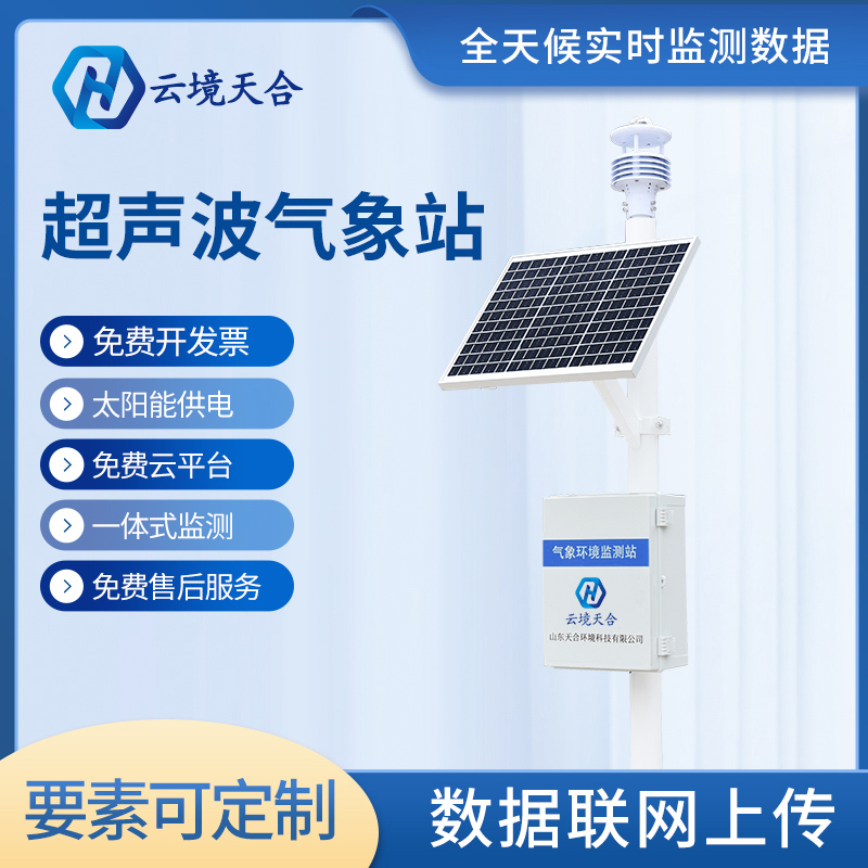 天合氣象站設(shè)備對(duì)于選址有什么要求？