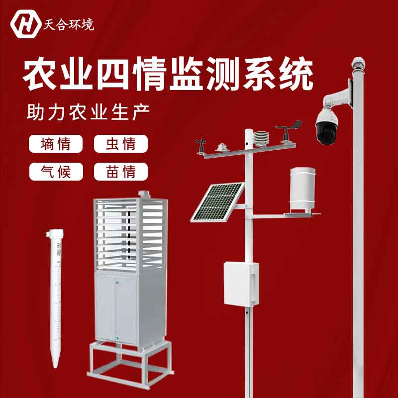 農(nóng)業(yè)四情是什么？農(nóng)業(yè)四情監(jiān)測系統(tǒng)有什么用？