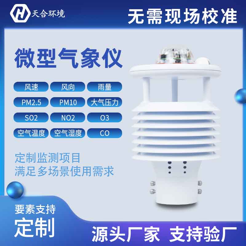 一體式微氣象傳感器優(yōu)勢有哪些？