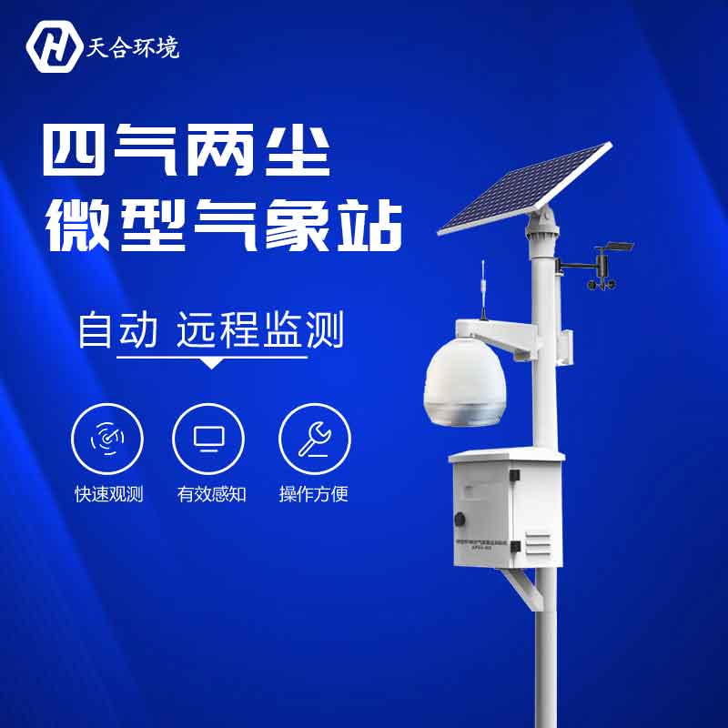 云境天合空氣微型監(jiān)測站設(shè)備廠家推薦