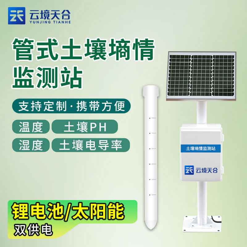管式土壤墑情自動(dòng)監(jiān)測(cè)儀是什么(土壤溫濕度監(jiān)測(cè)站百科)