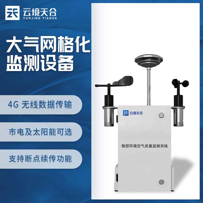 空氣微型監(jiān)測(cè)站大氣環(huán)境監(jiān)測(cè)介紹