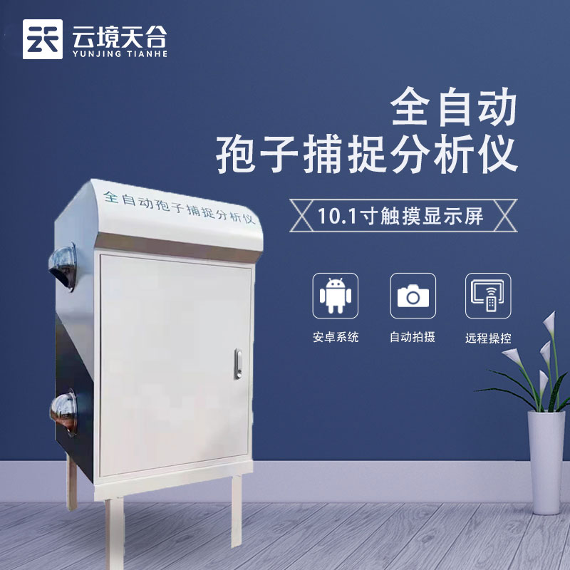 智能孢子捕捉儀農(nóng)業(yè)百科