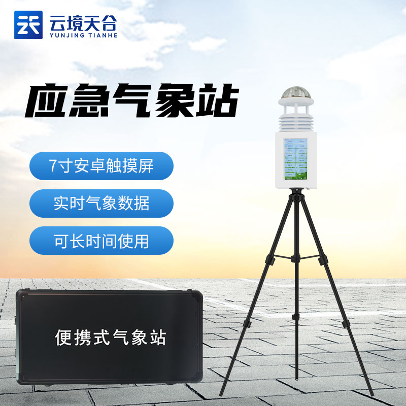 山東天合便攜式氣象站帶屏幕嗎？