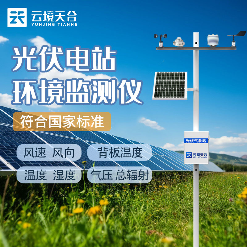 光伏氣象監(jiān)測(cè)站TH-FGF9介紹