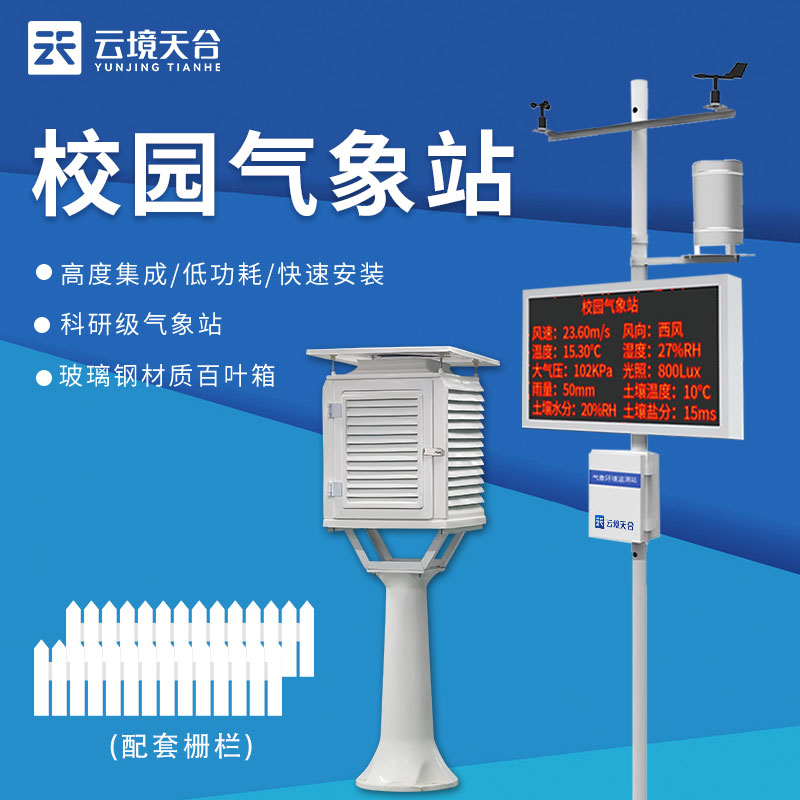 校園氣象站:科學(xué)教育的新視角