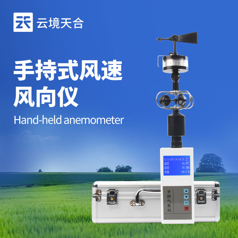 便攜式風(fēng)速風(fēng)向儀