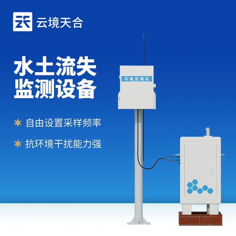 水土流失監(jiān)測(cè)設(shè)備