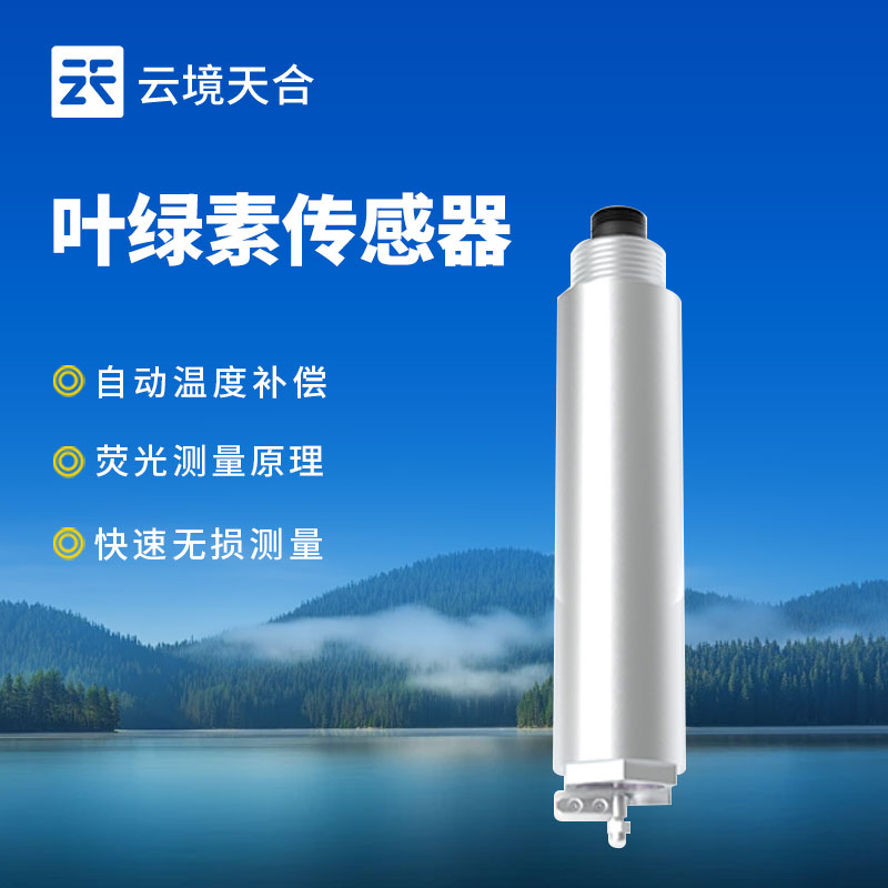 水質(zhì)葉綠素傳感器