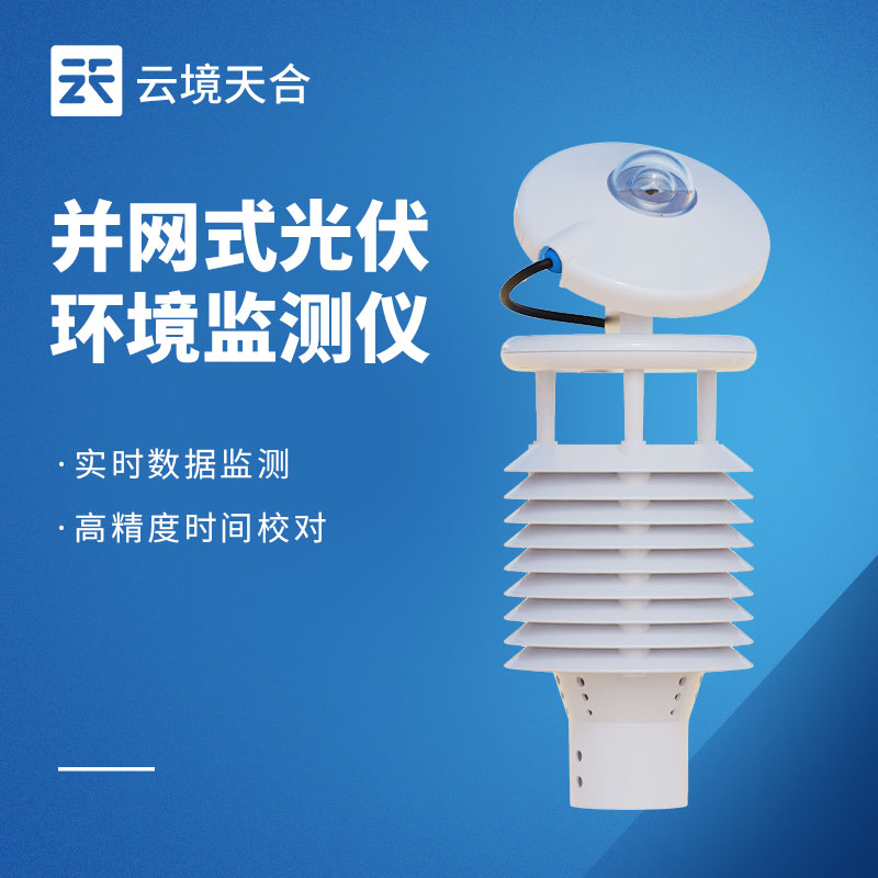 光伏環(huán)境監(jiān)測(cè)儀