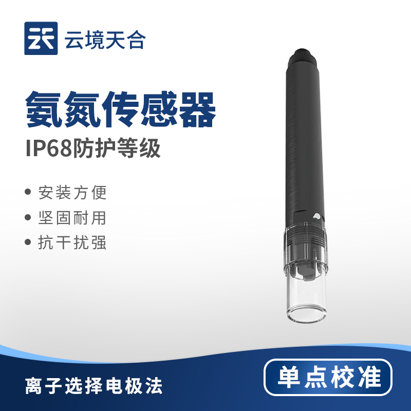 水質(zhì)氨氮 PH 傳感器