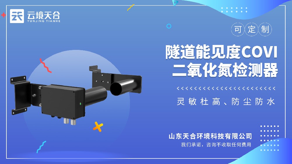 隧道能見度COVI二氧化氮檢測(cè)器視頻介紹