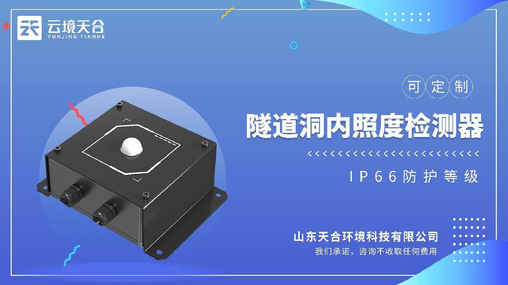 隧道洞內(nèi)照度檢測(cè)器視頻介紹