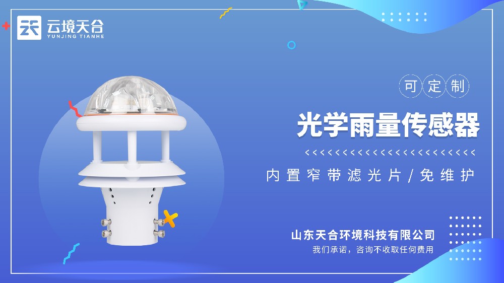 光學雨量傳感器：無機械部件，感應靈敏