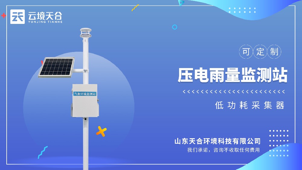 壓電雨量監(jiān)測站——降水量、降水強度、降水時長全呈現(xiàn)