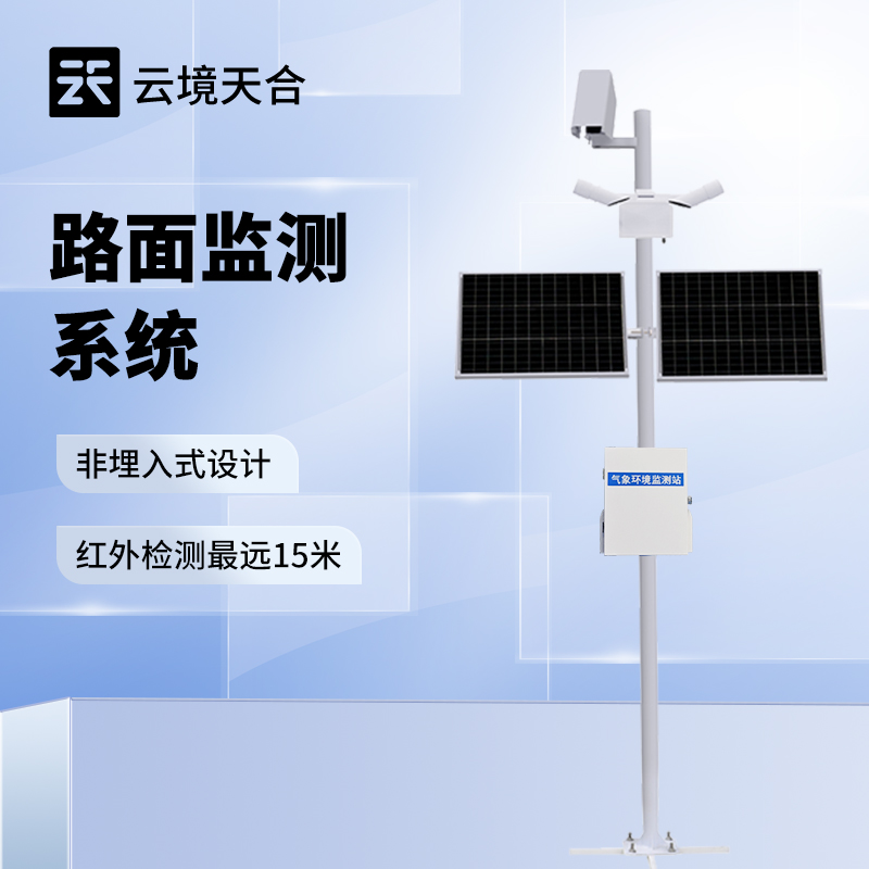 路面狀況監(jiān)測站