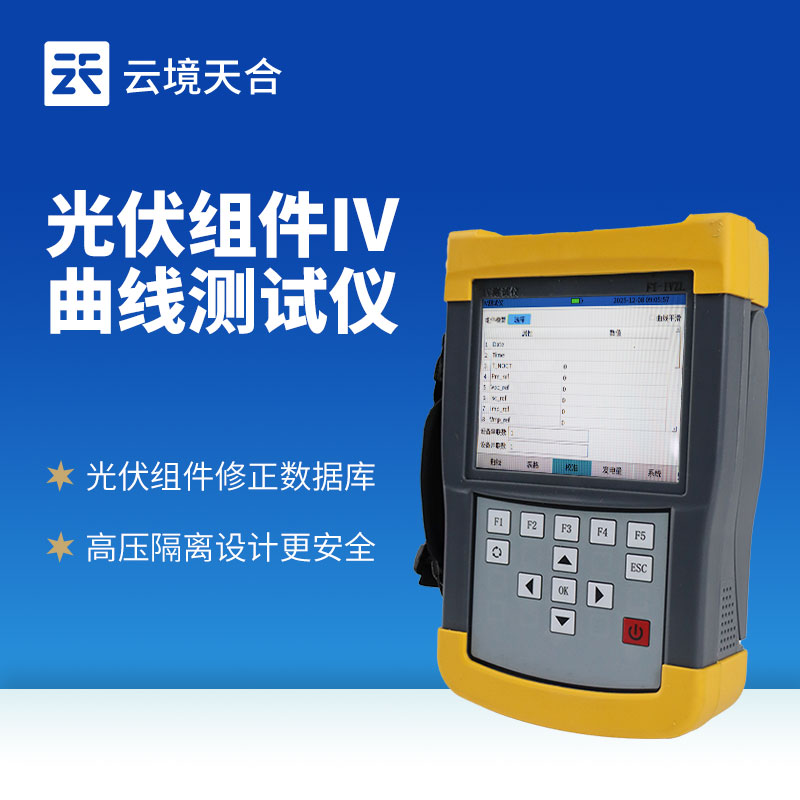 手持式IV測(cè)試儀