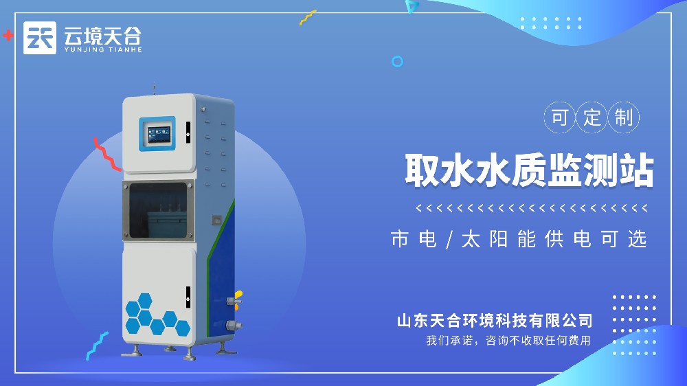 取水水質(zhì)監(jiān)測(cè)站，取水口安全監(jiān)測(cè)-云境天合專用設(shè)備