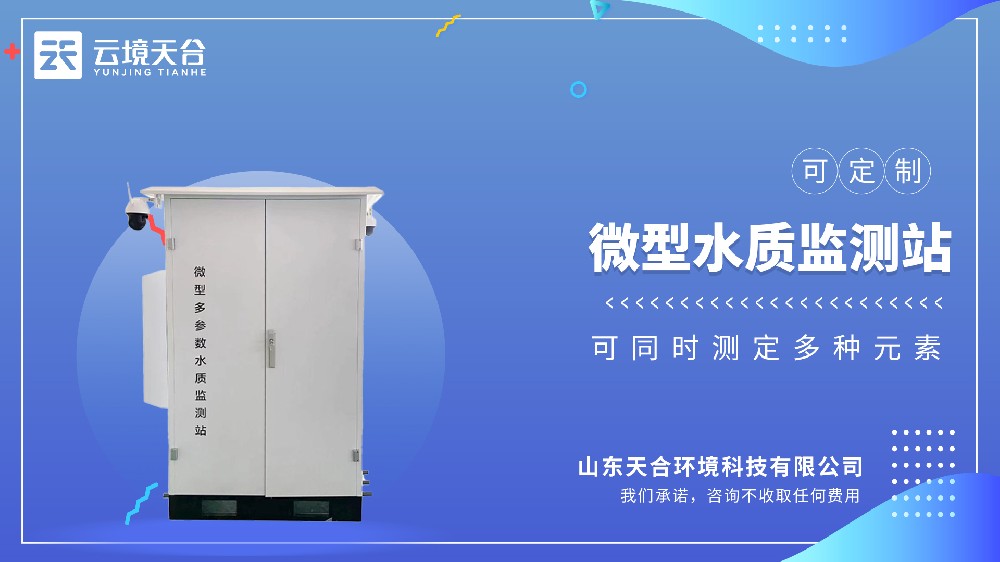 微型水質(zhì)監(jiān)測(cè)站——小型化精準(zhǔn)監(jiān)測(cè)
