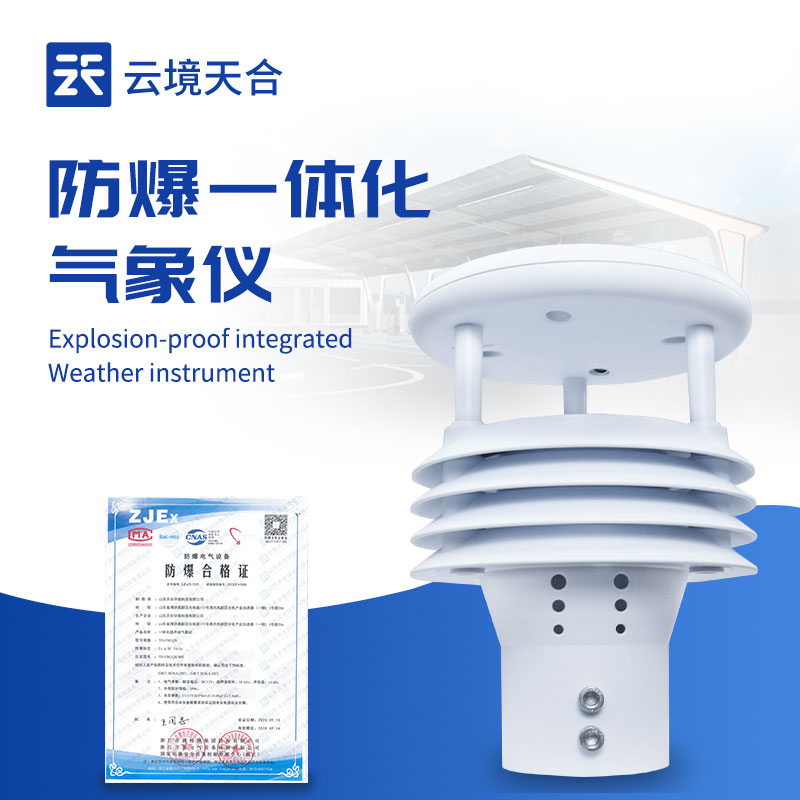 防爆五要素微氣象儀